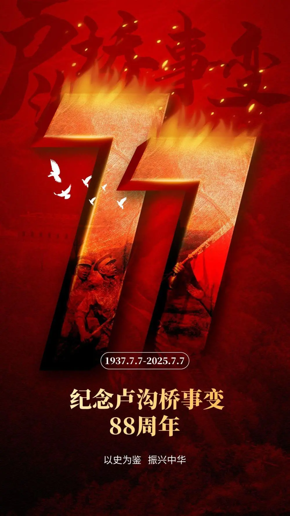 图怪兽_七七事变周年纪念红金大气3d手机海报.jpg